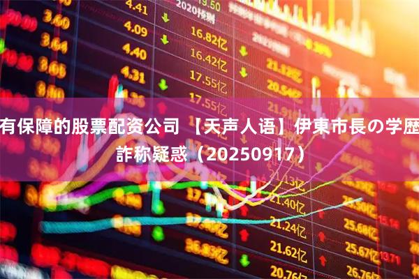 有保障的股票配资公司 【天声人语】伊東市長の学歴詐称疑惑（20250917）