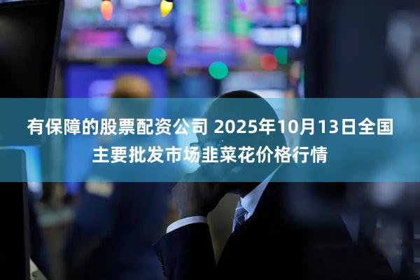 有保障的股票配资公司 2025年10月13日全国主要批发市场韭菜花价格行情